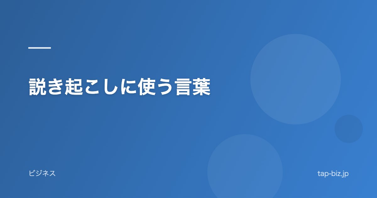 説き起こしに使う言葉