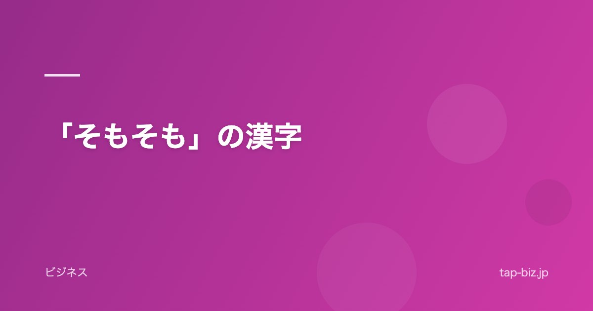 「そもそも」の漢字