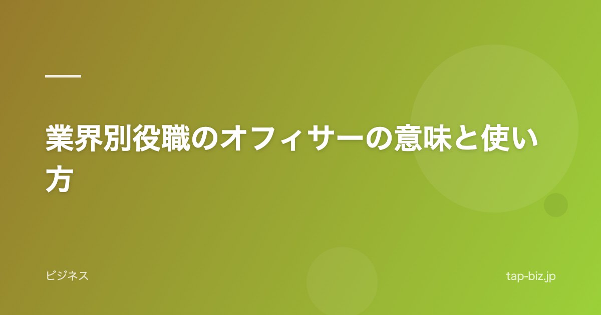 業界別役職のオフィサーの意味と使い方