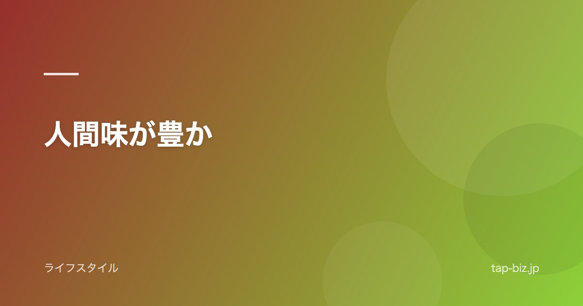 人間味が豊か