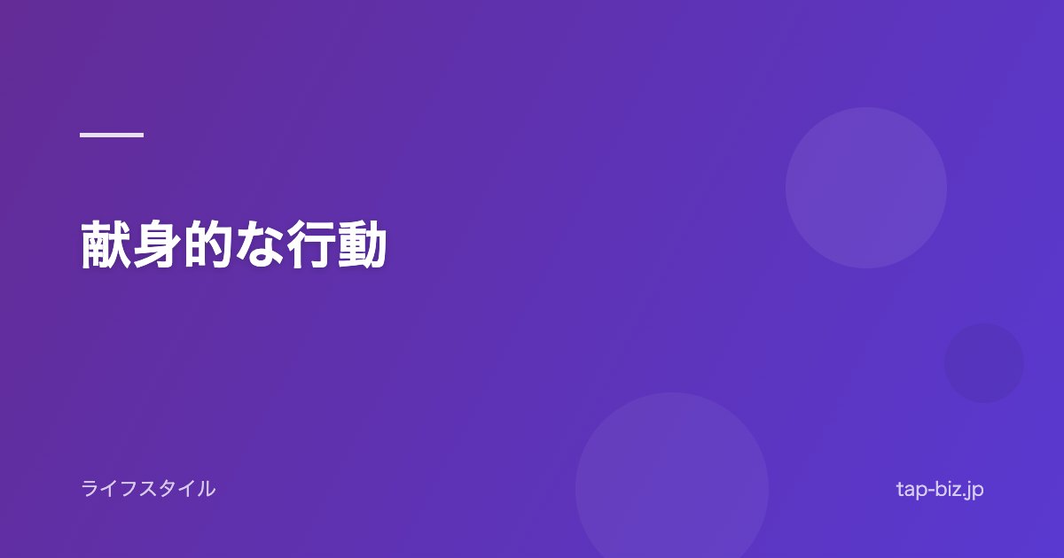 献身的な行動