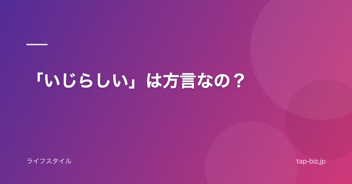 「いじらしい」は方言なの？