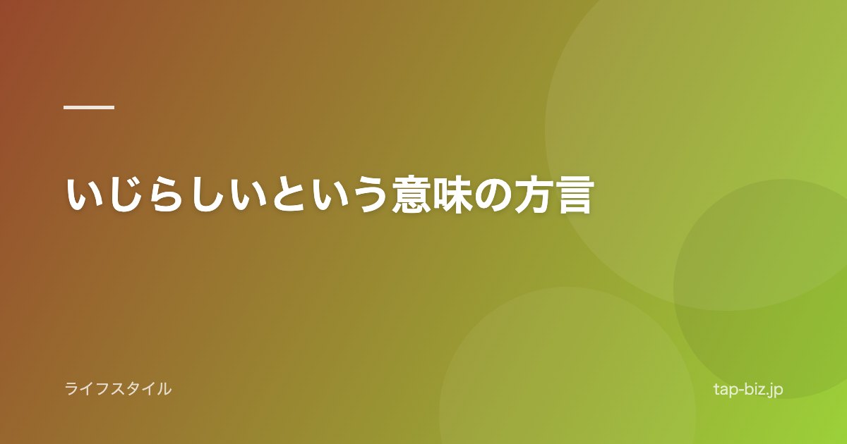 いじらしいという意味の方言
