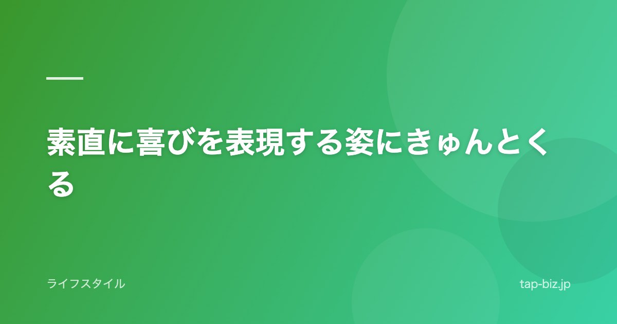 素直に喜びを表現する姿にきゅんとくる