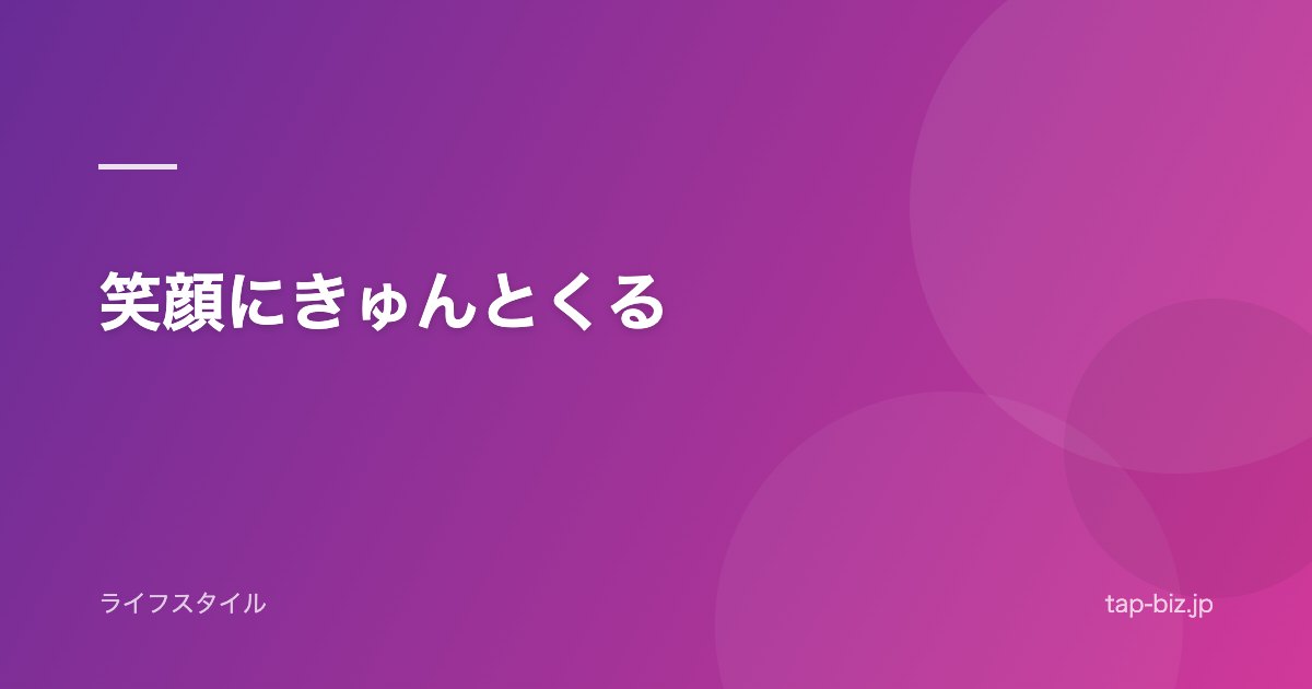笑顔にきゅんとくる