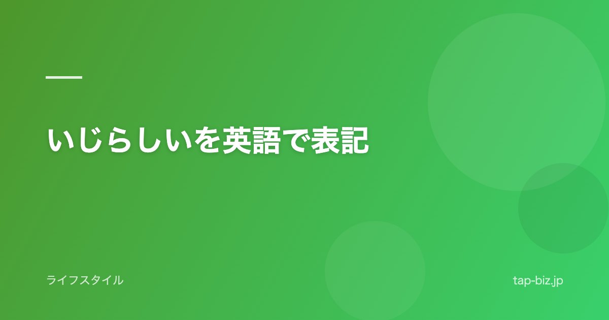 いじらしいを英語で表記