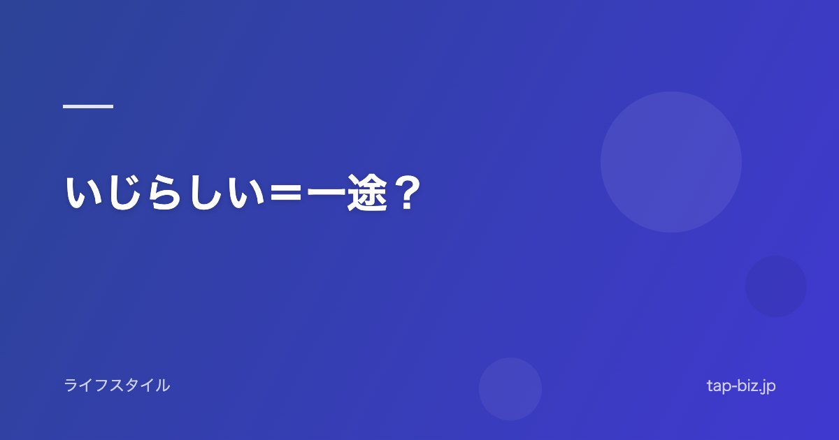 いじらしい＝一途？