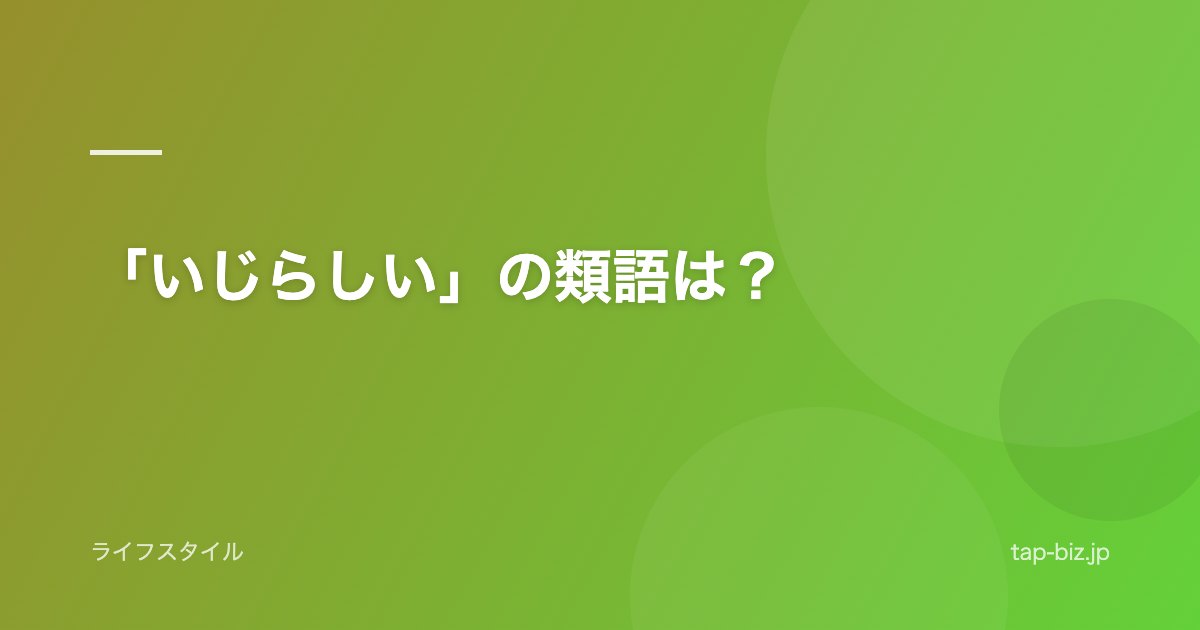 「いじらしい」の類語は？