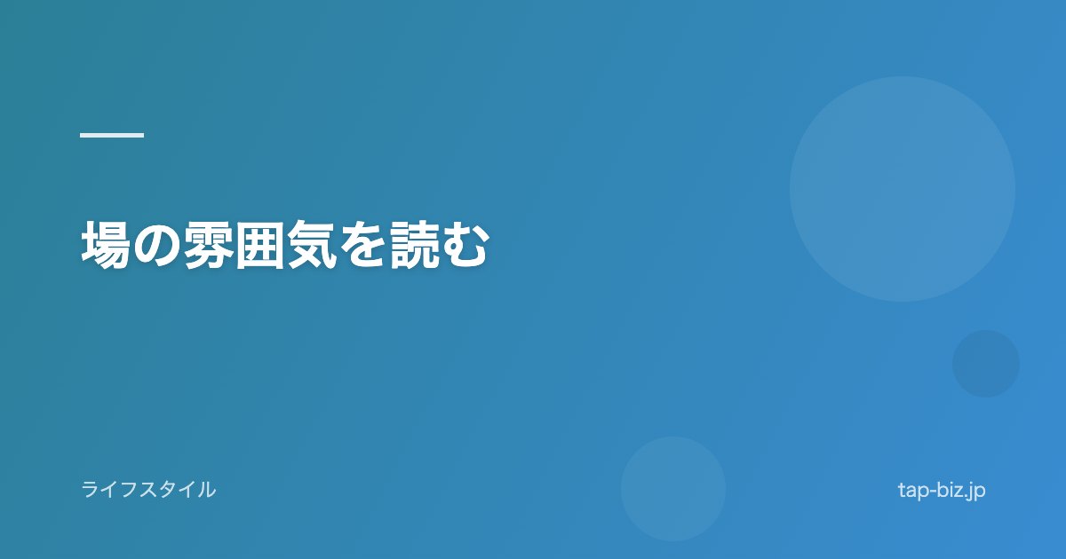 場の雰囲気を読む