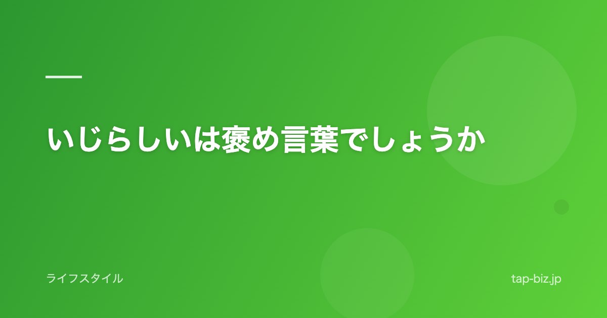 いじらしいは褒め言葉でしょうか