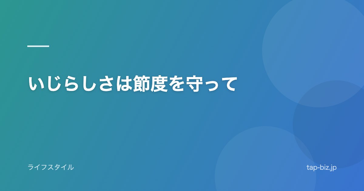 いじらしさは節度を守って