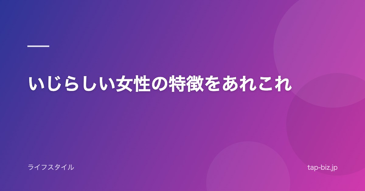 いじらしい女性の特徴をあれこれ