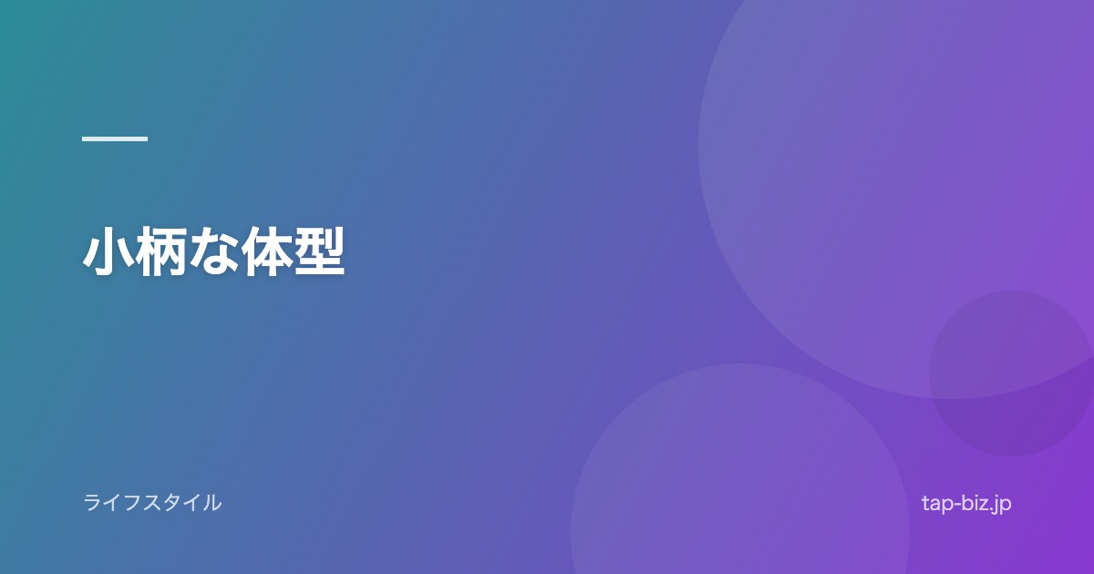 小柄な体型
