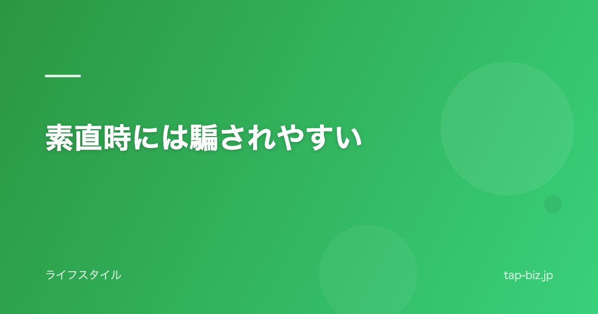 素直時には騙されやすい