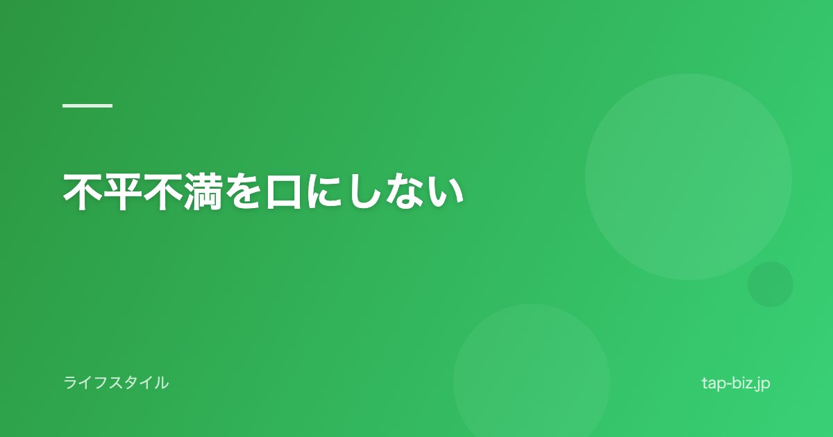 不平不満を口にしない