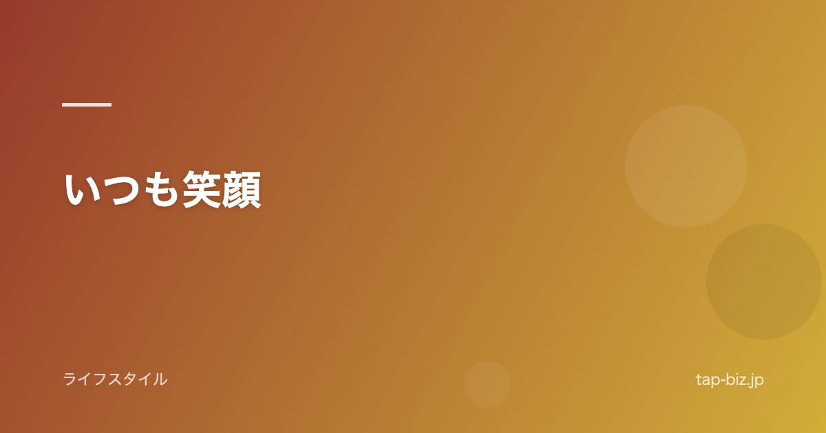 いつも笑顔