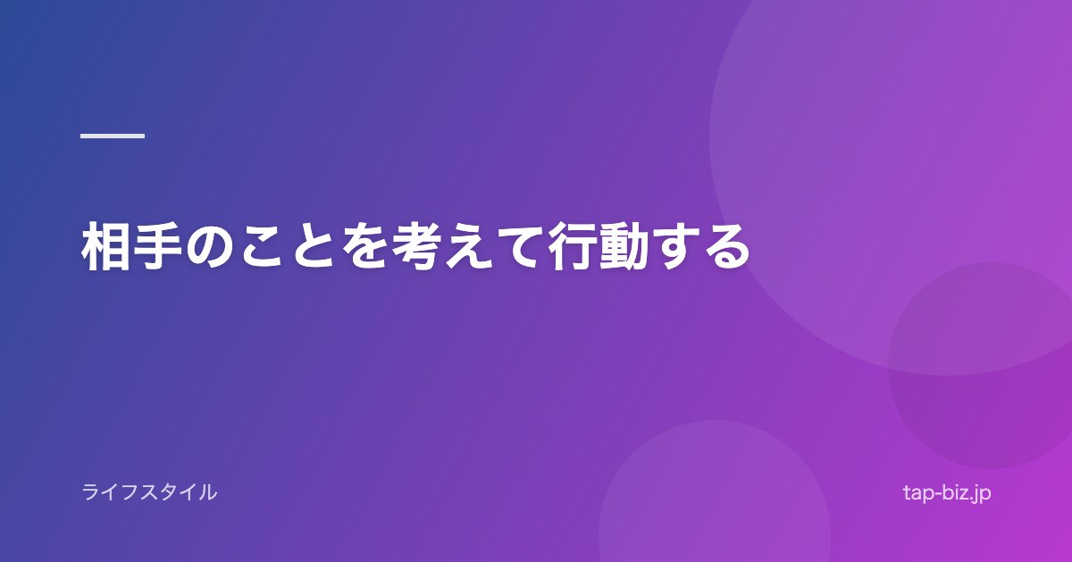 相手のことを考えて行動する