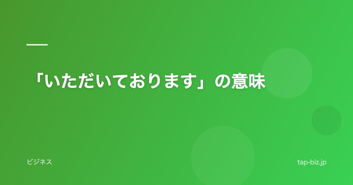 「いただいております」の意味