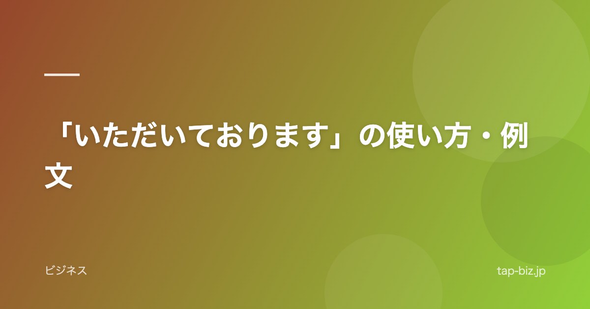 「いただいております」の使い方・例文