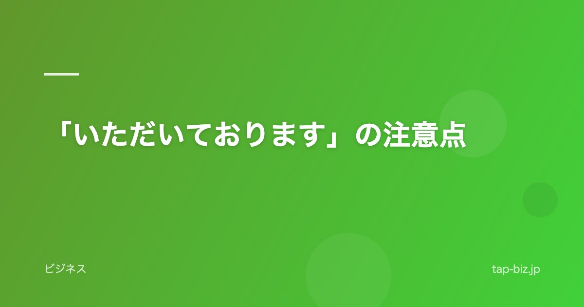 「いただいております」の注意点