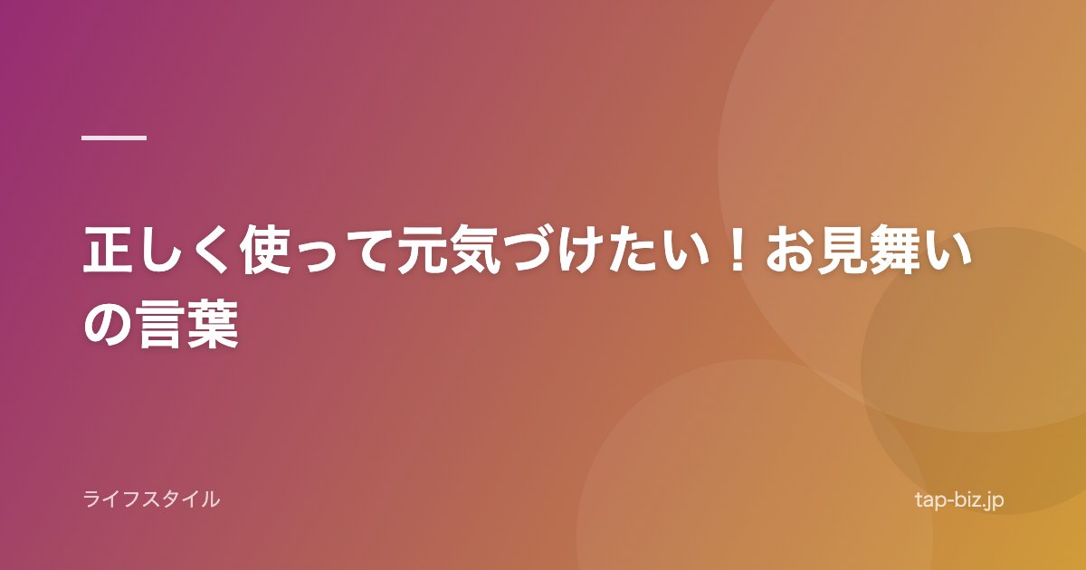 正しく使って元気づけたい！お見舞いの言葉