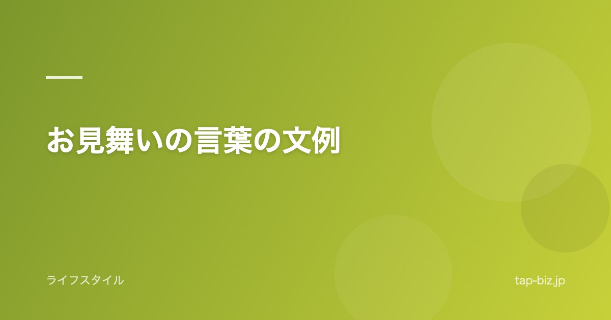 お見舞いの言葉の文例