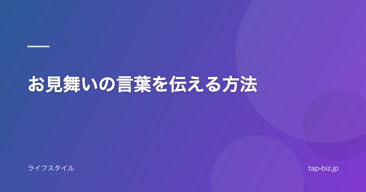 お見舞いの言葉を伝える方法