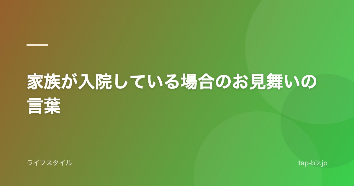 家族が入院している場合のお見舞いの言葉