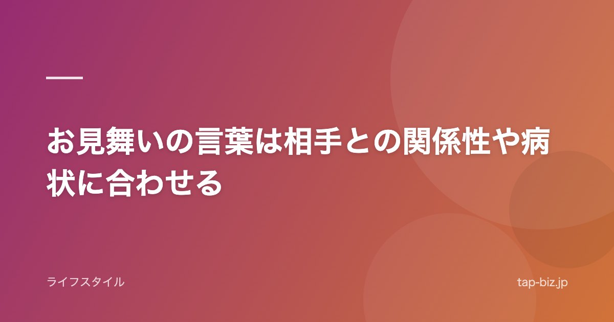 お見舞いの言葉は相手との関係性や病状に合わせる