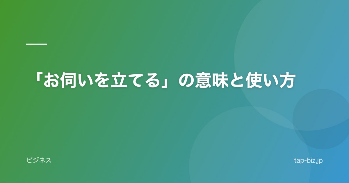 「お伺いを立てる」の意味と使い方