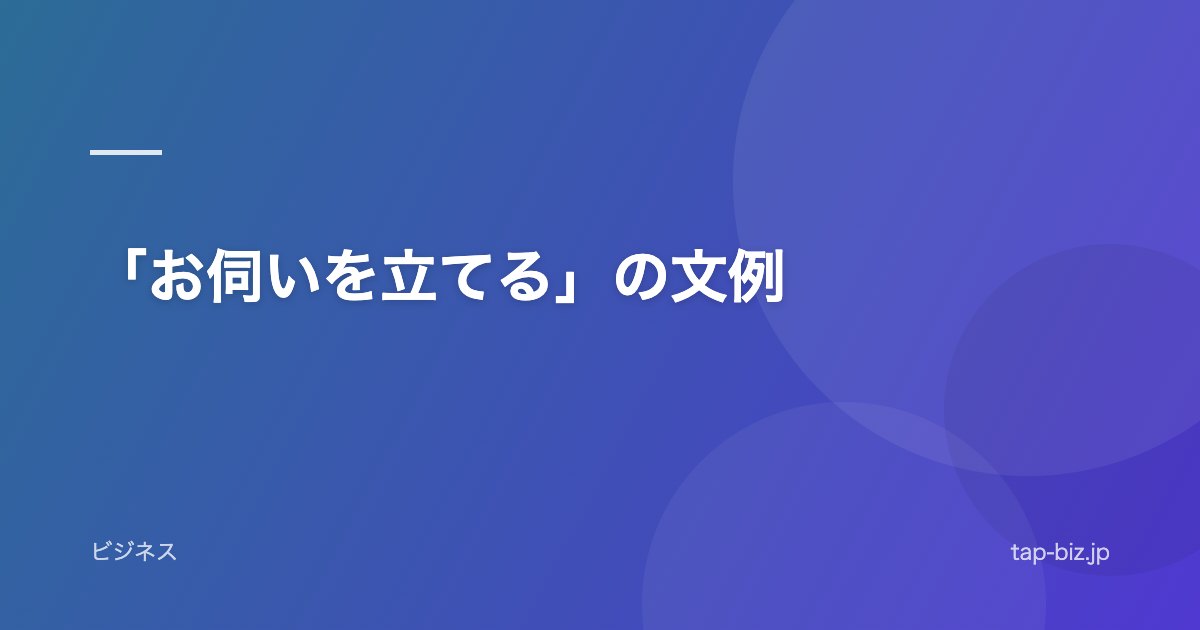 「お伺いを立てる」の文例