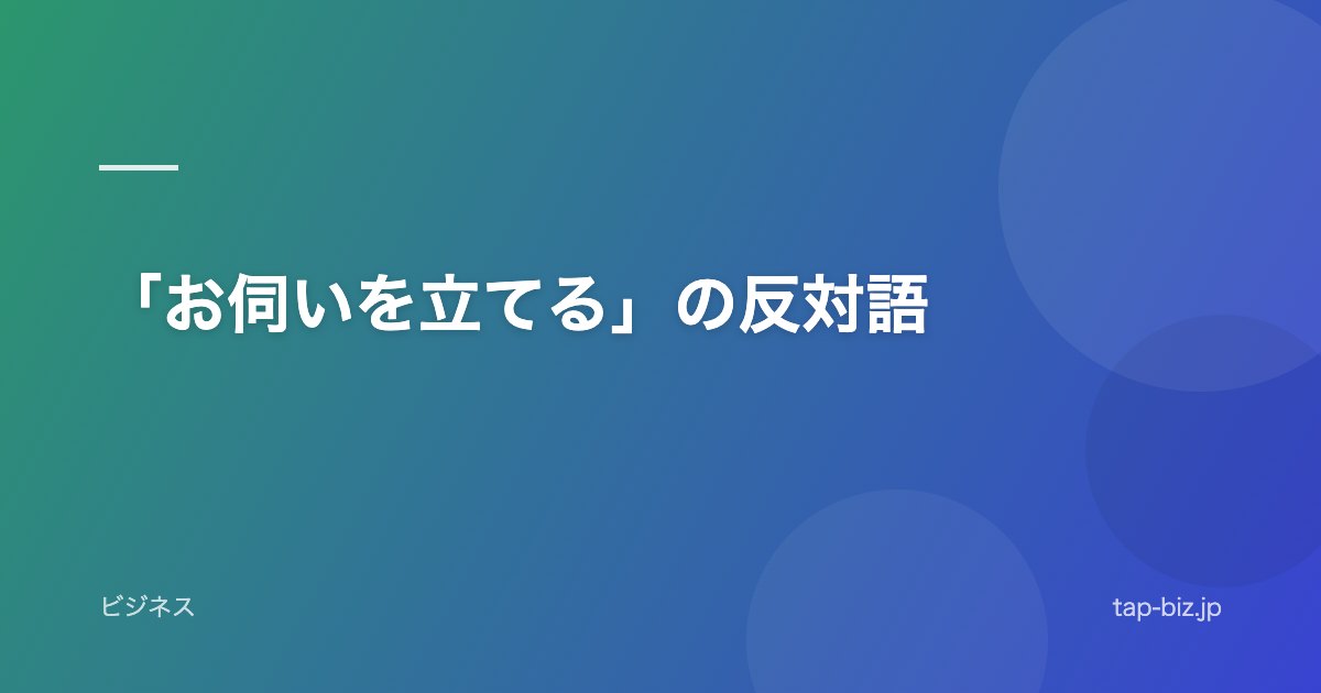「お伺いを立てる」の反対語