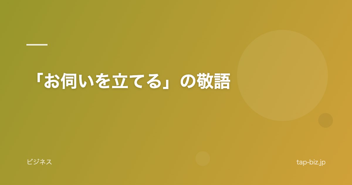 「お伺いを立てる」の敬語