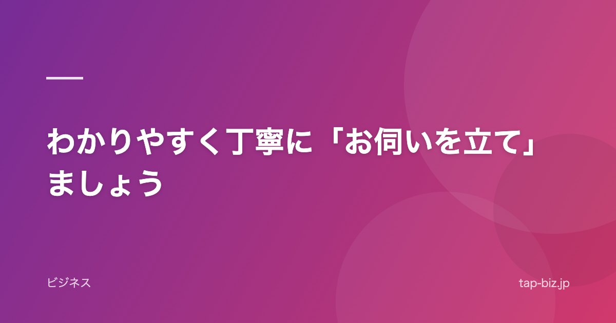 わかりやすく丁寧に「お伺いを立て」ましょう