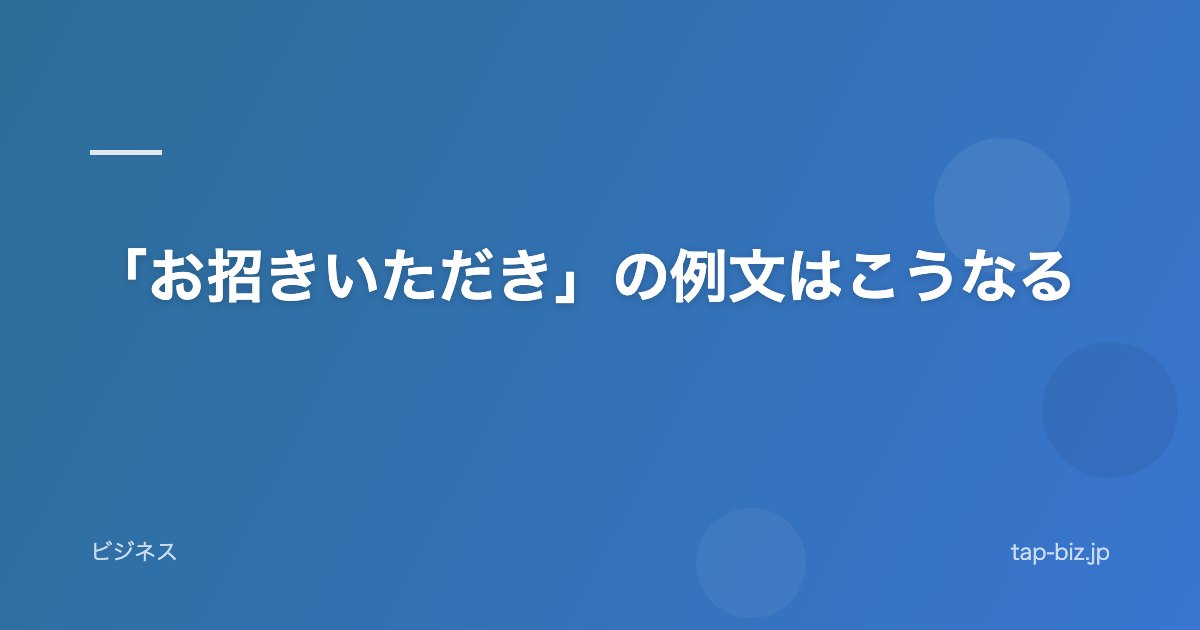 「お招きいただき」の例文はこうなる