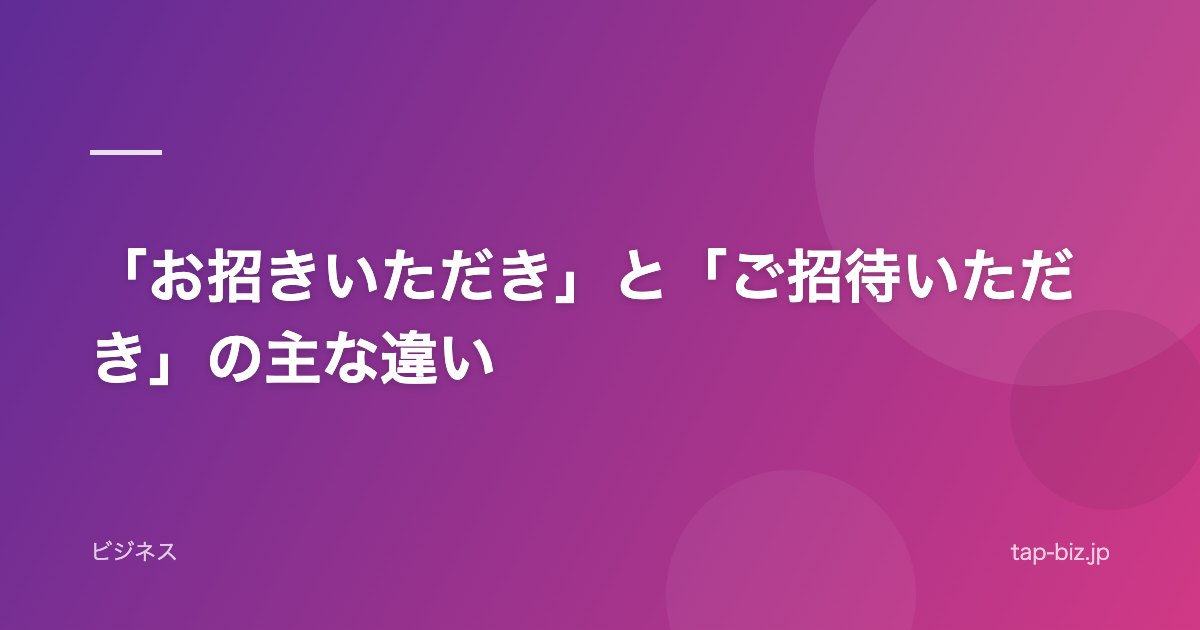 「お招きいただき」と「ご招待いただき」の主な違い