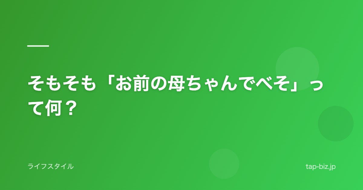 そもそも「お前の母ちゃんでべそ」って何？
