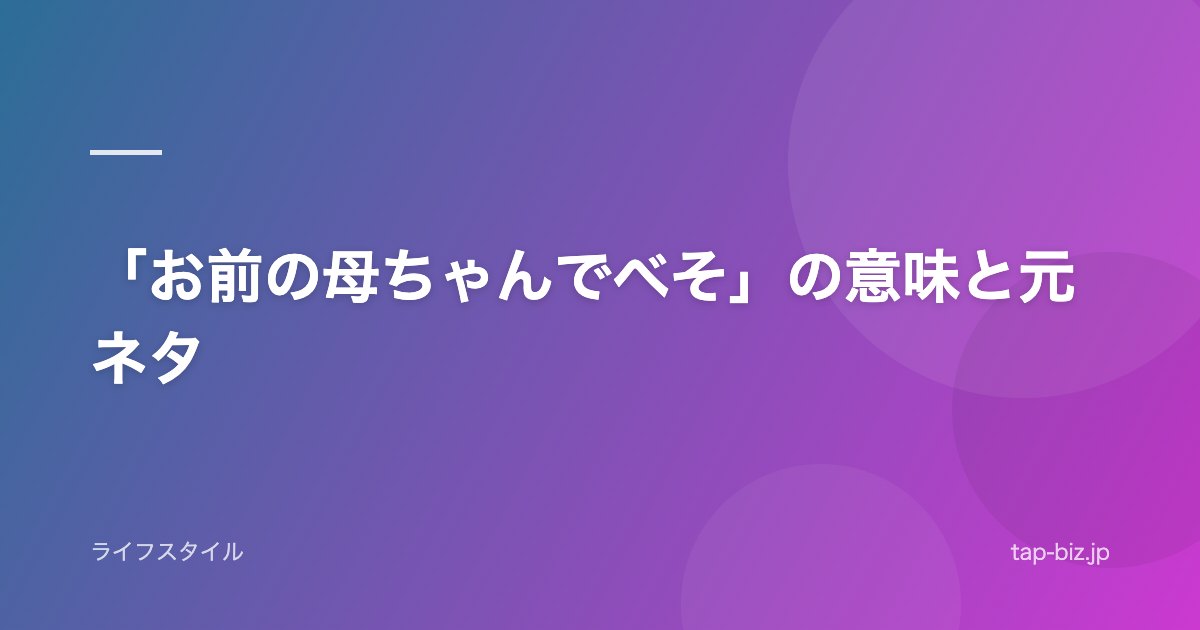 「お前の母ちゃんでべそ」の意味と元ネタ
