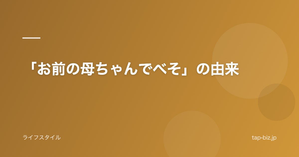 「お前の母ちゃんでべそ」の由来