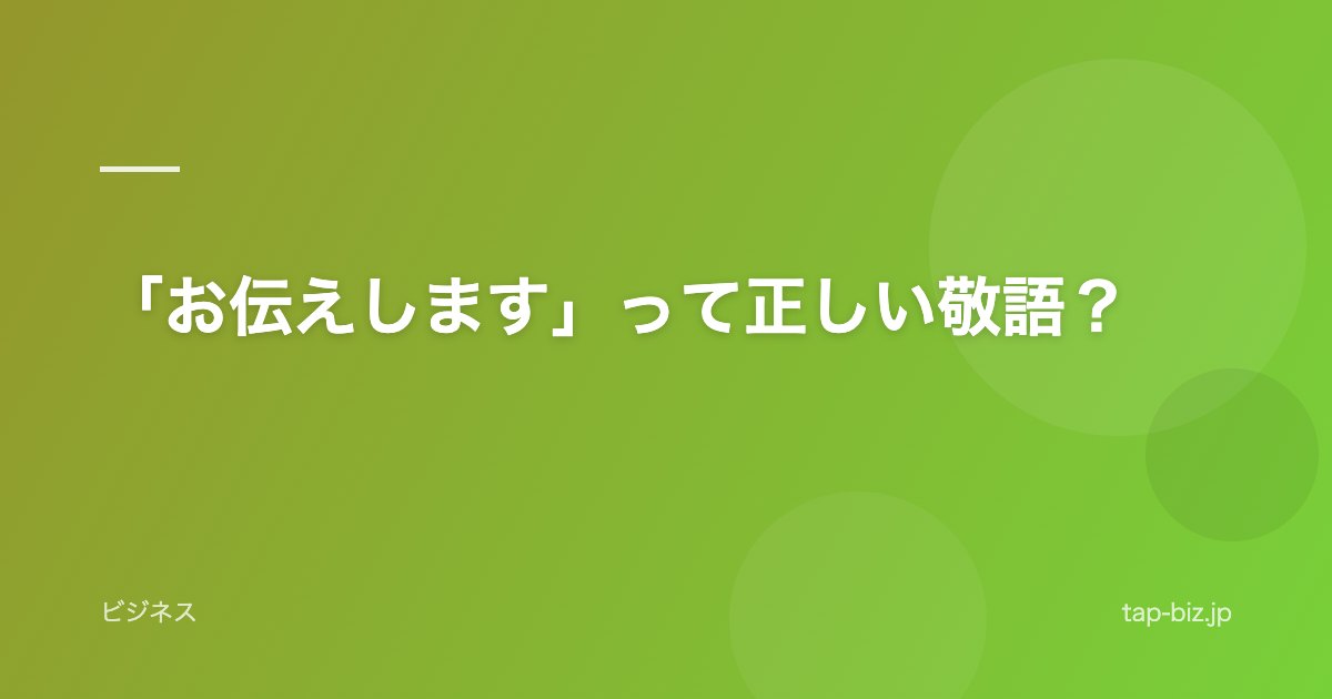 「お伝えします」って正しい敬語？