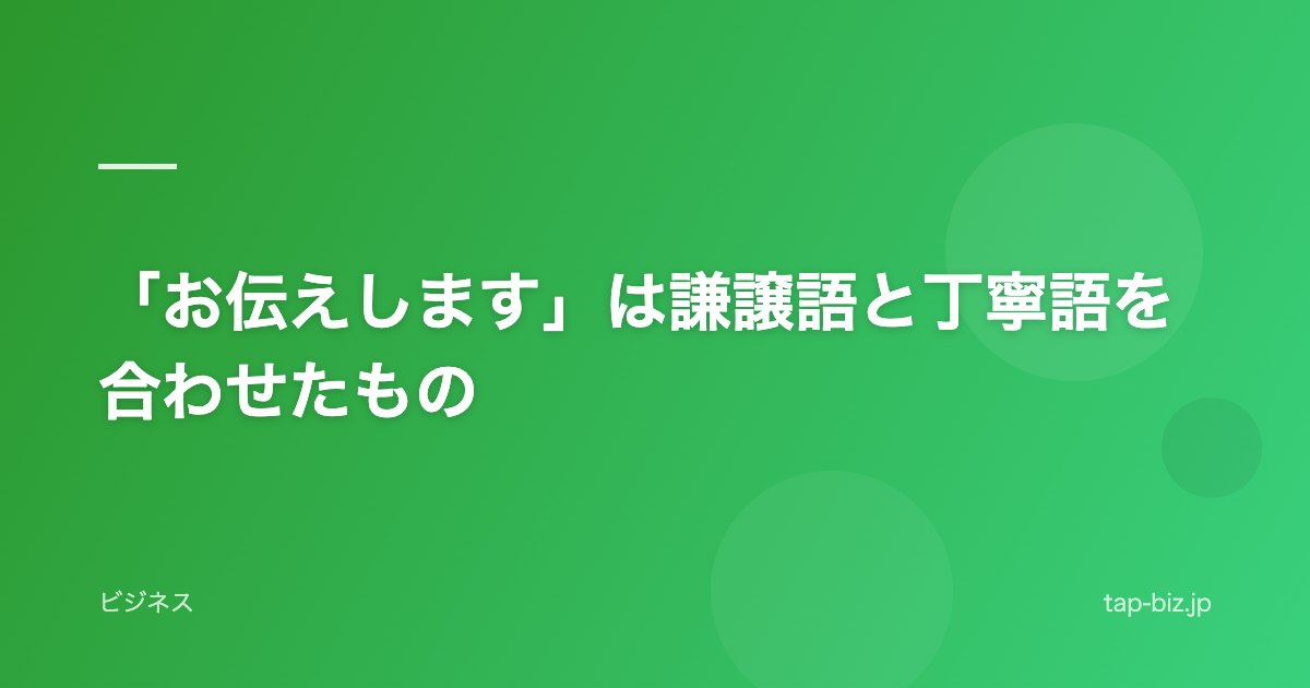 「お伝えします」は謙譲語と丁寧語を合わせたもの