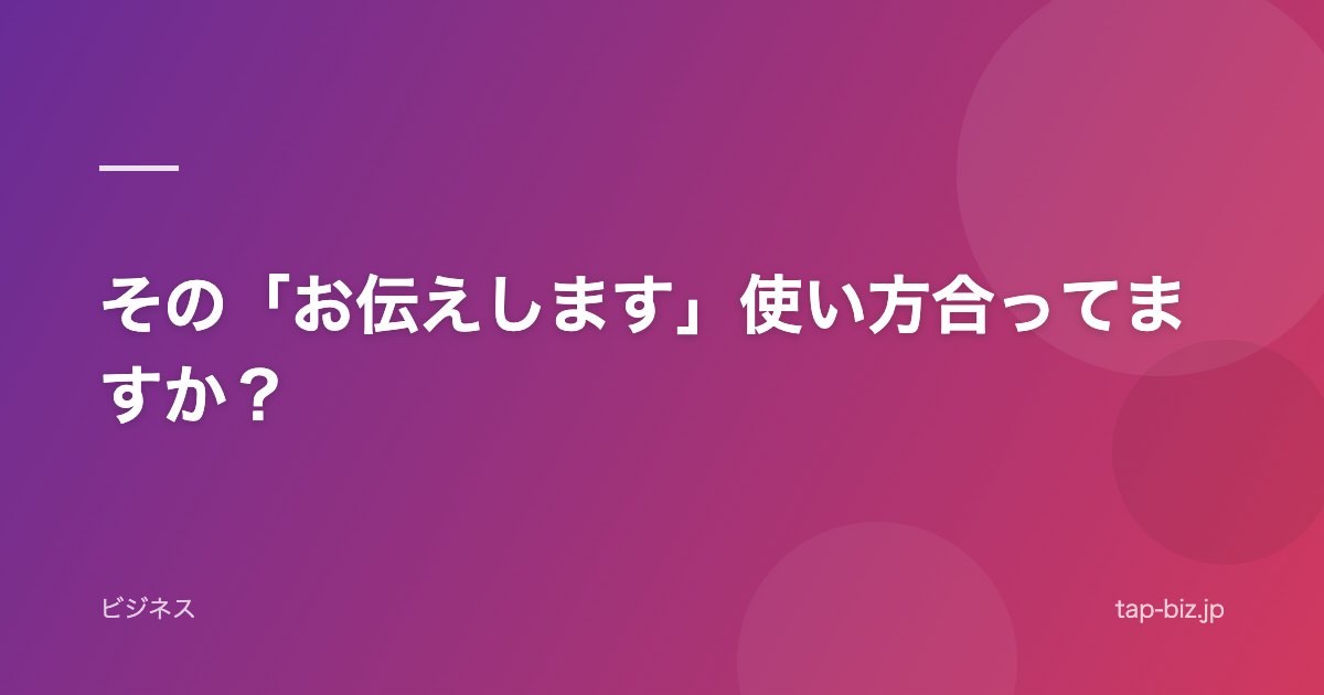 その「お伝えします」使い方合ってますか？