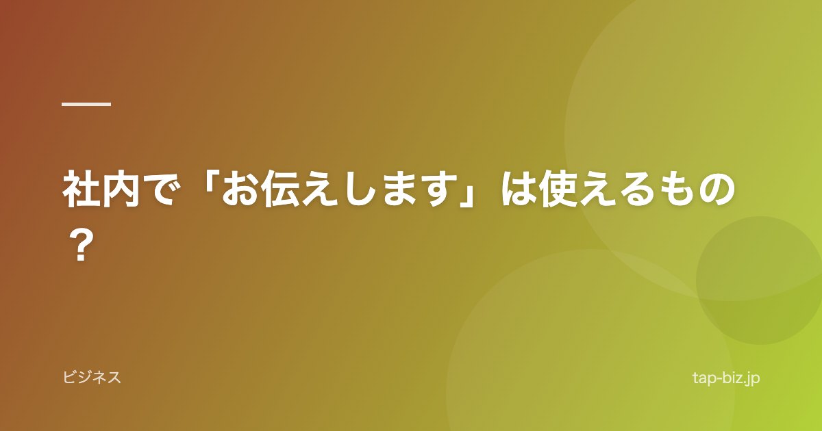 社内で「お伝えします」は使えるもの？