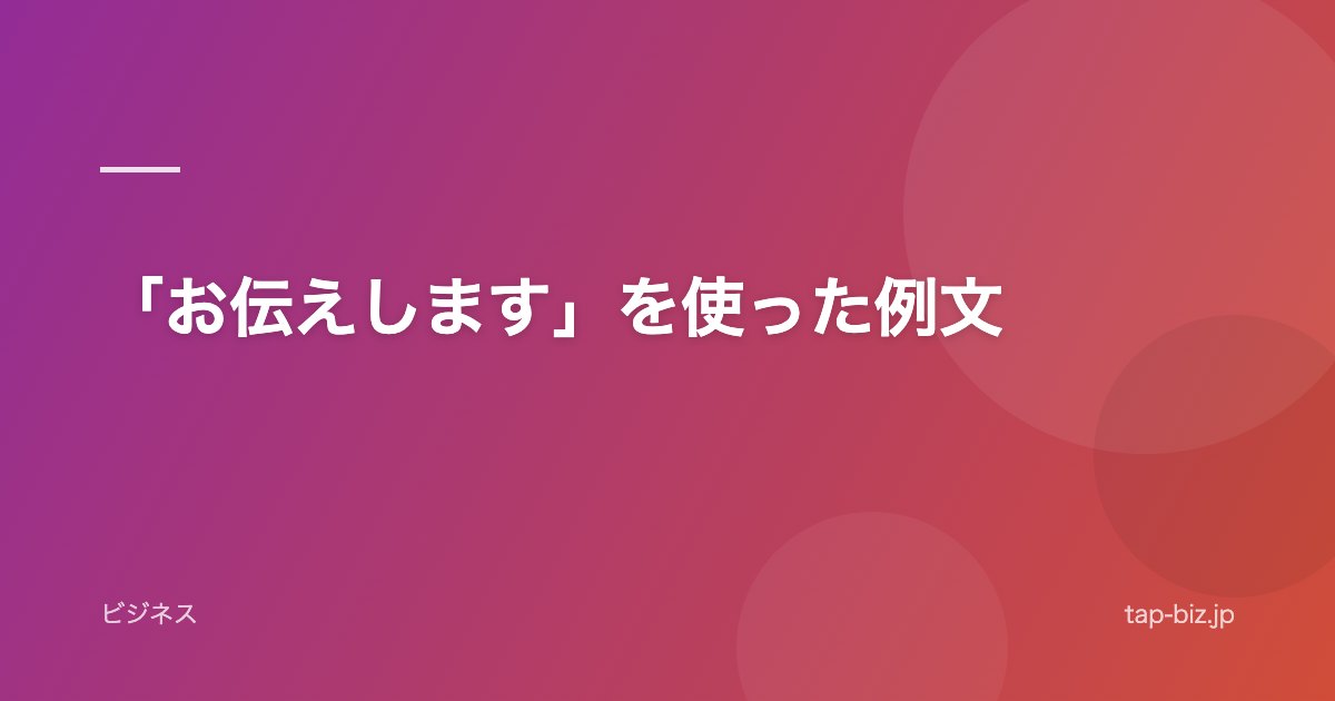 「お伝えします」を使った例文