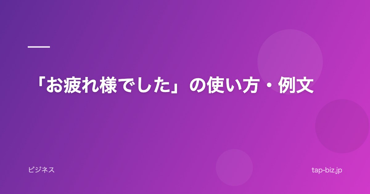 「お疲れ様でした」の使い方・例文
