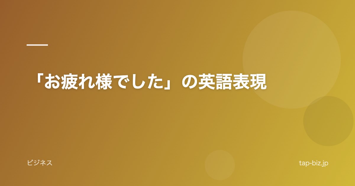 「お疲れ様でした」の英語表現