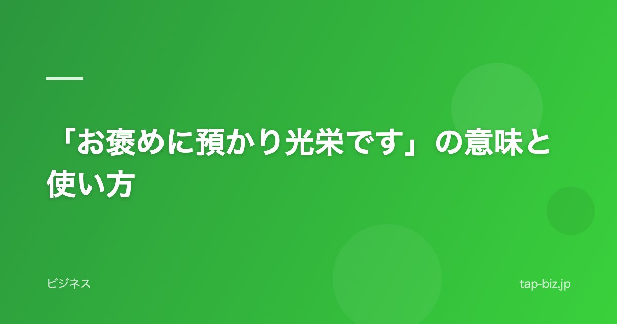「お褒めに預かり光栄です」の意味と使い方