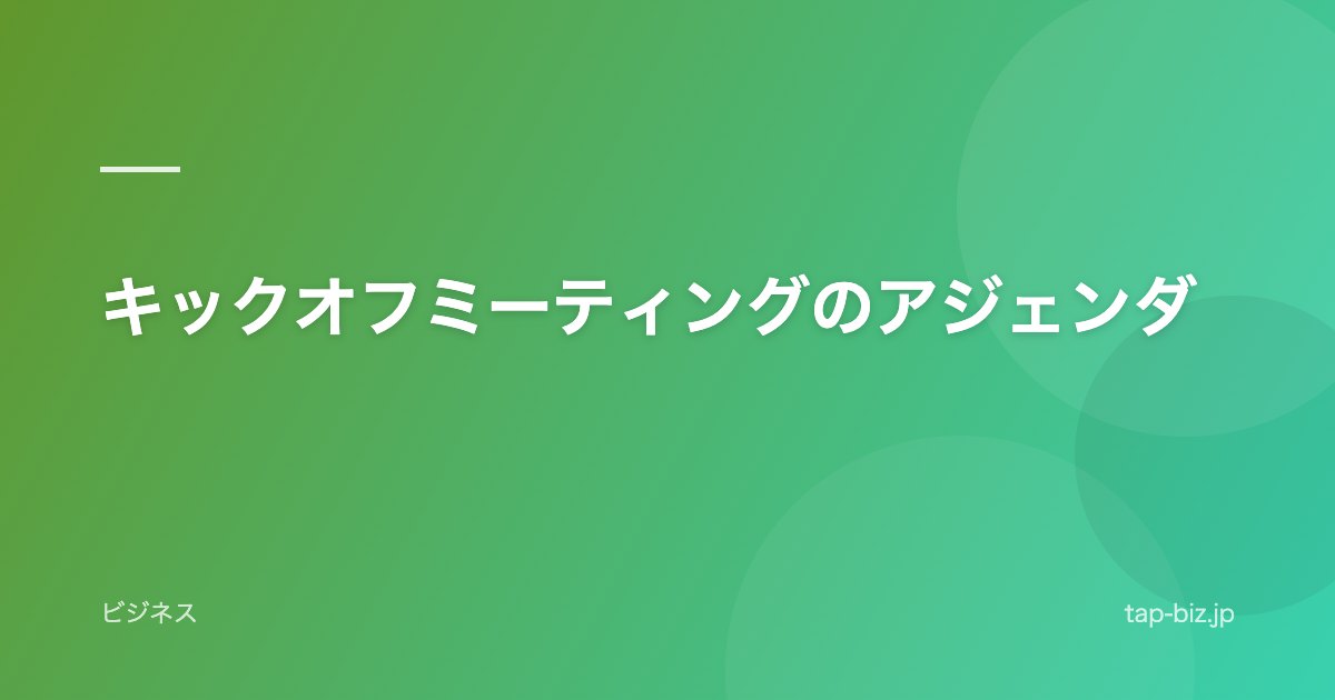 キックオフミーティングのアジェンダ