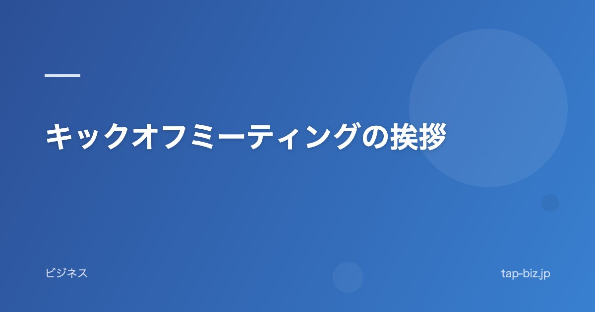 キックオフミーティングの挨拶