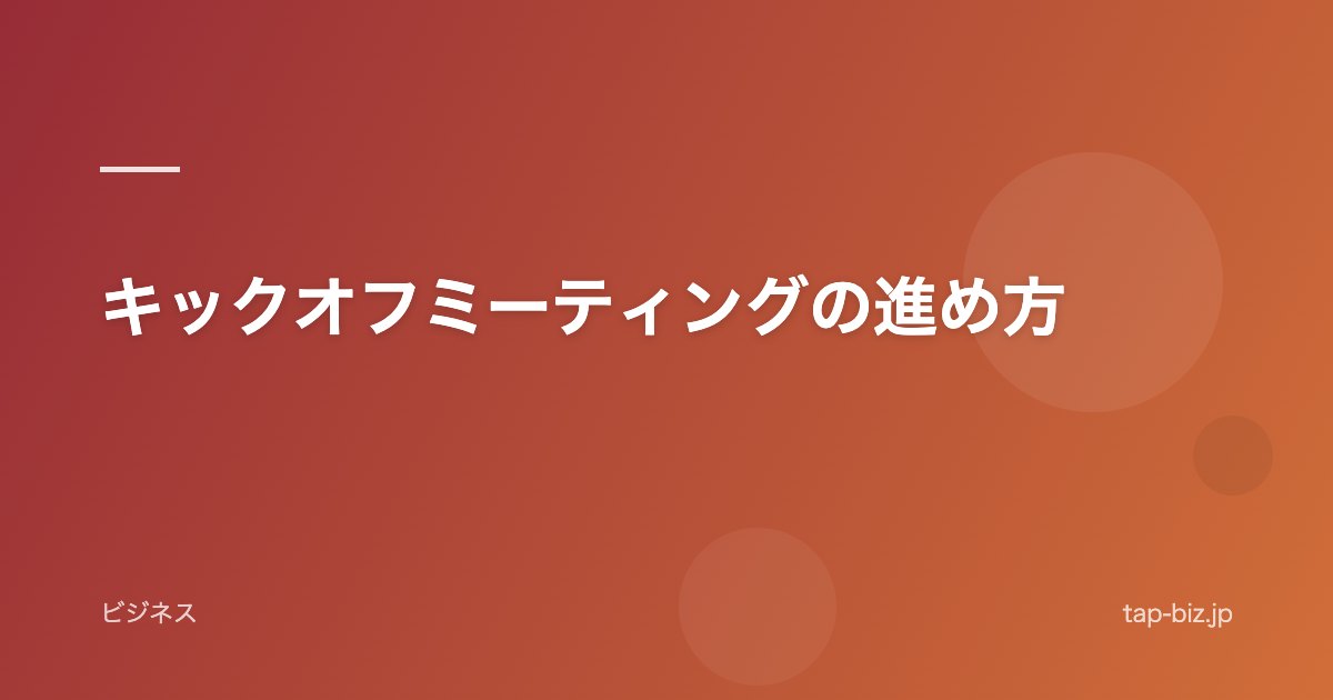 キックオフミーティングの進め方